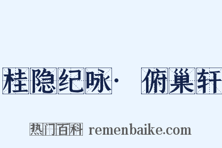 桂隐纪咏·俯巢轩是什么意思的图片